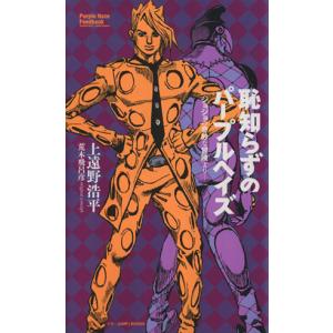 恥知らずのパープルヘイズ ジョジョの奇妙な冒険より/上遠野浩平/荒木