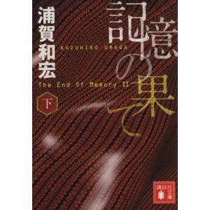 記憶の果て(下) 講談社文庫/浦賀和宏(著者)