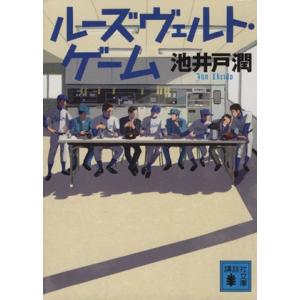 ルーズヴェルト・ゲーム 講談社文庫/池井戸潤(著者)