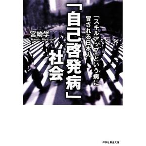 自己啓発病 日本人の苦悩の買取情報
