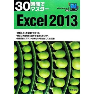 ３０時間でマスターＥｘｃｅｌ２０１３ Ｗｉｎｄｏｗｓ　８対応／実教出版編修部【編】