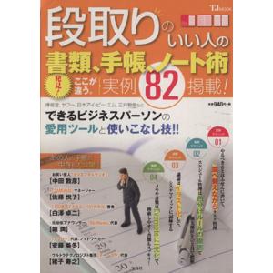 段取りのいい人の書類、手帳、ノート術 発見！ここが違う。実例82掲載 TJ MOOK/ビジネス・経済