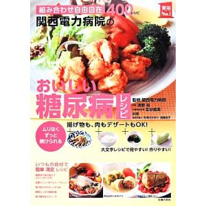 関西電力病院のおいしい糖尿病レシピ 主婦の友実用No.1シリーズ/清野裕,北谷直美【監修】,中津川か...