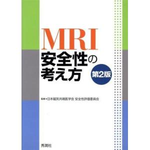 ＭＲＩ安全性の考え方　第２版／日本磁気共鳴医学会安全性評価委員会