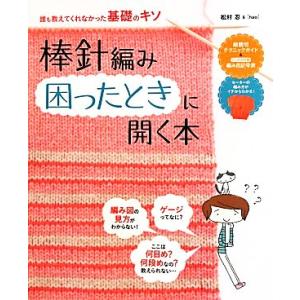 棒針編み困ったときに開く本 誰も教えてくれなかった基礎のキソ／松村忍，ｈａｏ【著】