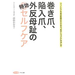 巻き爪、陥入爪、外反母趾の特効セルフケア ビタミン文庫／高山かおる【著】