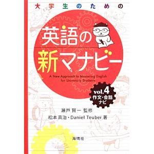 英語の新マナビー 第４巻 作文会話ナビ 瀬戸賢一 監修 松本真治 ダニエルテューバー 著 最安値 価格比較 Yahoo ショッピング 口コミ 評判からも探せる
