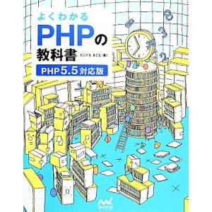 よくわかるPHPの教科書 PHP5.5対応版/たにぐちまこと【著】
