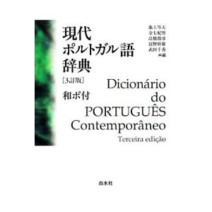 現代ポルトガル語辞典 和ポ付/高橋都彦(編者),富野幹雄(編者),武田千香(編者),
