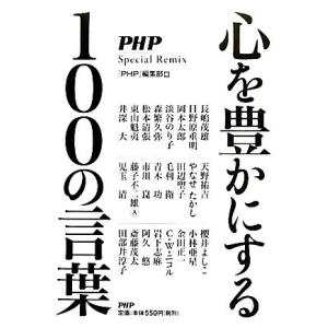 心を豊かにする100の言葉/『PHP』編集部【編】