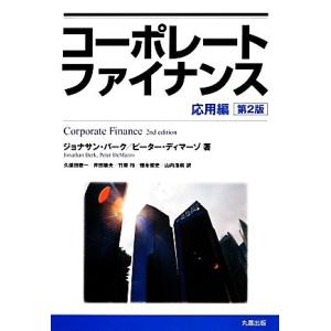 コーポレートファイナンス 応用編 第2版/ジョナサン・バーク(著者),ピーター・ディマーゾ(