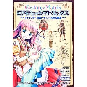 コスチューム マトリックス キャラクター衣装デザイン 完全攻略本 両角潤香 みずなともみ Bk Bookfanプレミアム 通販 Yahoo ショッピング