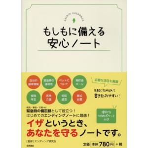 もしもに備える安心ノート／エンディング研究会