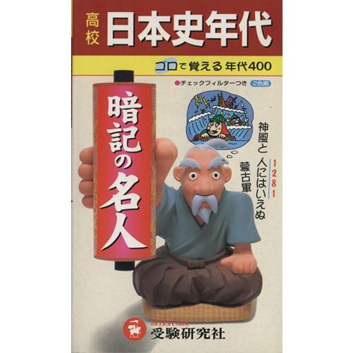 高校日本史年代 暗記の名人/高校世界史教育研究会(著者)