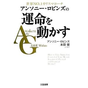 アンソニー・ロビンズの運命を動かす／アンソニーロビンズ【著】，本田健【訳・解説】