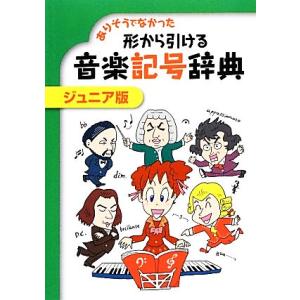 ありそうでなかった形から引ける音楽記号辞典 ジュニア版/トーオン編集部【編著】