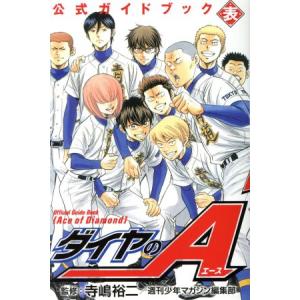 ダイヤのA 全巻 セット 全47巻 公式ガイドブック表 公式ガイドブック裏