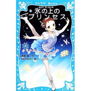 氷の上のプリンセス　ジゼルがくれた魔法の力 講談社青い鳥文庫／風野潮，Ｎａｒｄａｃｋ