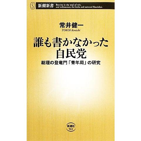 誰も書かなかった自民党 総理の登竜門「青年局」の研究 新潮新書/常井健一【著】　
