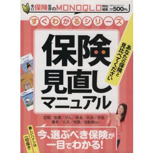 保険見直しマニュアル 100%ムックシリーズすぐわかるシリーズ/ビジネス・経済