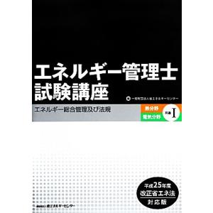 エネルギー管理士試験講座 熱分野・電気分野共通(1) エネルギー総合管理及び法規/省エネルギーセンタ...