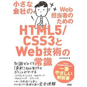 小さな会社のWeb担当者のためのHTML5/CSS3とWeb技術の常識/H2O SPACE【著】
