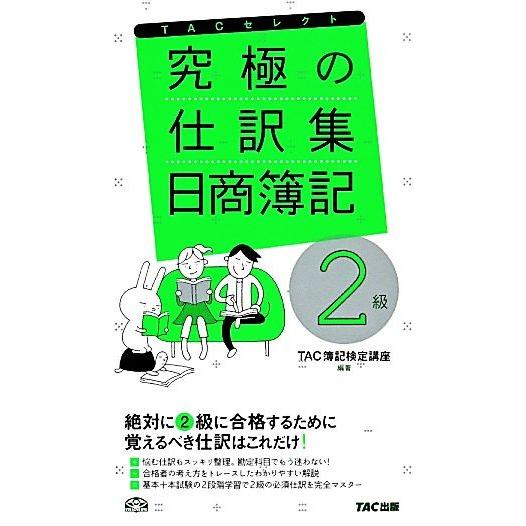 究極の仕訳集　日商簿記２級 ＴＡＣセレクト／ＴＡＣ簿記検定講座【編著】