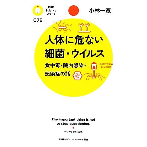 人体に危ない細菌・ウイルス 食中毒・院内感染・感染症の話 PHPサイエンス・ワールド新書/小林一寛【...