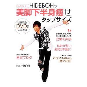 ＨＩＤＥＢＯＨの美脚下半身痩せタップサイズ／ＨＩＤＥＢＯＨ【著】