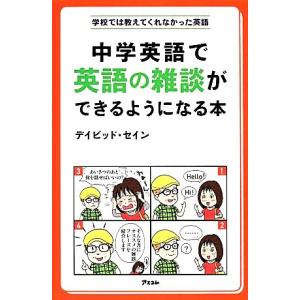 中学英語で英語の雑談ができるようになる本 学校では教えてくれなかった英語／デイビッドセイン【著】