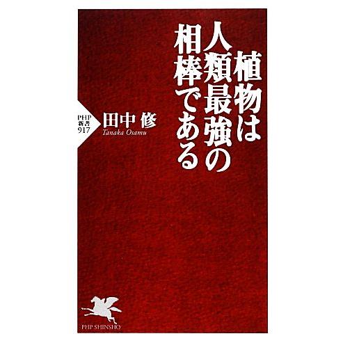 植物は人類最強の相棒である PHP新書/田中修【著】