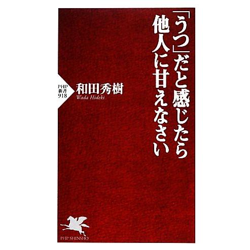 「うつ」だと感じたら他人に甘えなさい PHP新書/和田秀樹【著】　