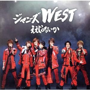 ええじゃないか(初回生産限定盤A)(なにわ侍盤)(DVD付)/ジャニーズWEST(WEST.)