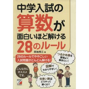 中学入試の算数が面白いほど解ける28のルール/間地秀三(著者)