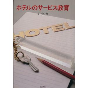 ホテルのサービス教育／石倉豊(著者)