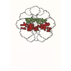モヤモヤさまぁ〜ず2 DVD-BOX(VOL.2...の商品画像
