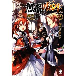 無職転生(2) 異世界行ったら本気だす MFブックス/理不尽な孫の手(著者),シロタカ