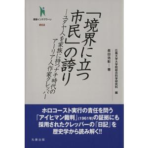 「境界に立つ市民」の誇り ユダヤ人を家族に持つナチ時代のアーリア人作家クレッパー 叢書インテグラーレ012/　