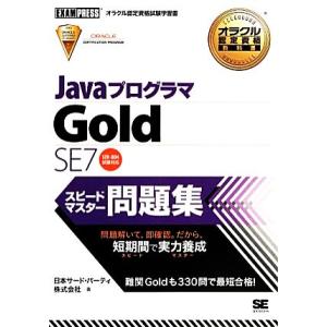JavaプログラマGold SE7スピードマスター問題集 オラクル認定資格教科書/日本サード・パーテ...