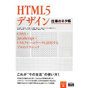 HTML5デザイン 仕事のネタ帳 CSS3+JavaScript+CSSフレームワークと活用するプロ...
