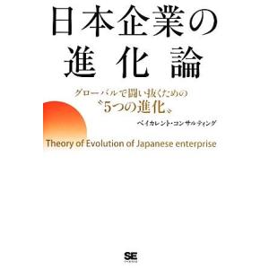 日本企業の進化論 グローバルで闘い抜くための“5つの進化”/ベイカレント・コンサルティング【著】