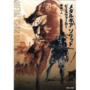 メタルギア　ソリッド　ピースウォーカー 角川文庫／野島一人(著者)