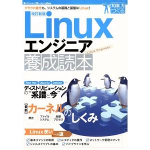 Linuxエンジニア養成読本 改訂新版 クラウド時代も、システムの基礎と基盤はLinux！ Soft...