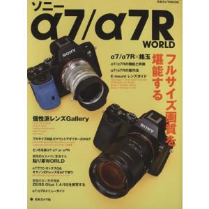 ソニーα7/α7R WORLD 日本カメラMOOK/日本カメラ社　