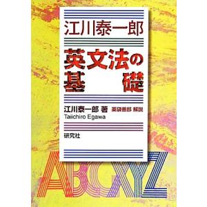 江川泰一郎　英文法の基礎／江川泰一郎【著】，薬袋善郎【解説】