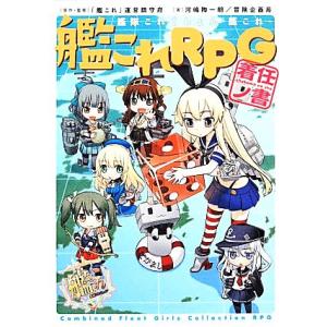 艦隊これくしょん-艦これ- 艦これRPG着任ノ書...の商品画像