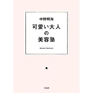 可愛い大人の美容塾／中野明海【著】