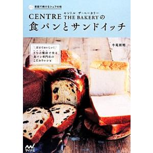 CENTRE THE BAKERYの食パンとサンドイッチ 耳までおいしい！3つの製法で作る食パン専門...