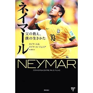 ネイマール 父の教え、僕の生きかた/ネイマール,ネイマール・ジュニア,マウロベティング,イヴァンモレ...