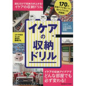 イケアの収納ドリル 読むだけで身につく１７０の収納テクニック ＧＡＫＫＥＮ　ＨＩＴ　ＭＯＯＫ／学研マ...